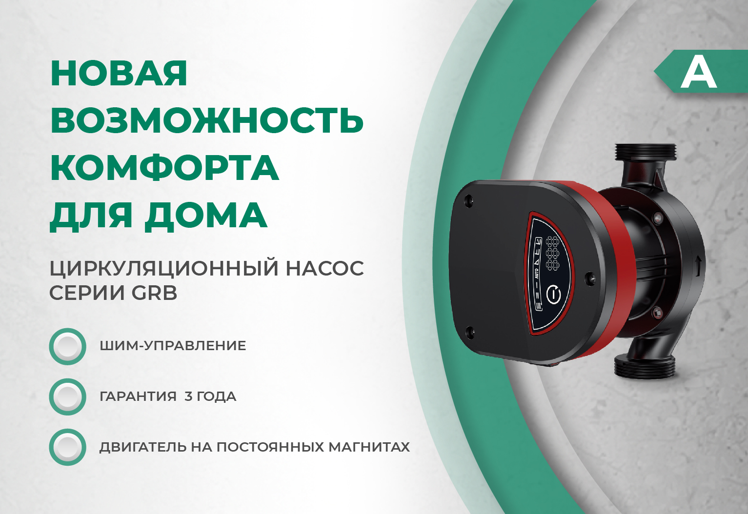 Новинка! Циркуляционный насос GRB