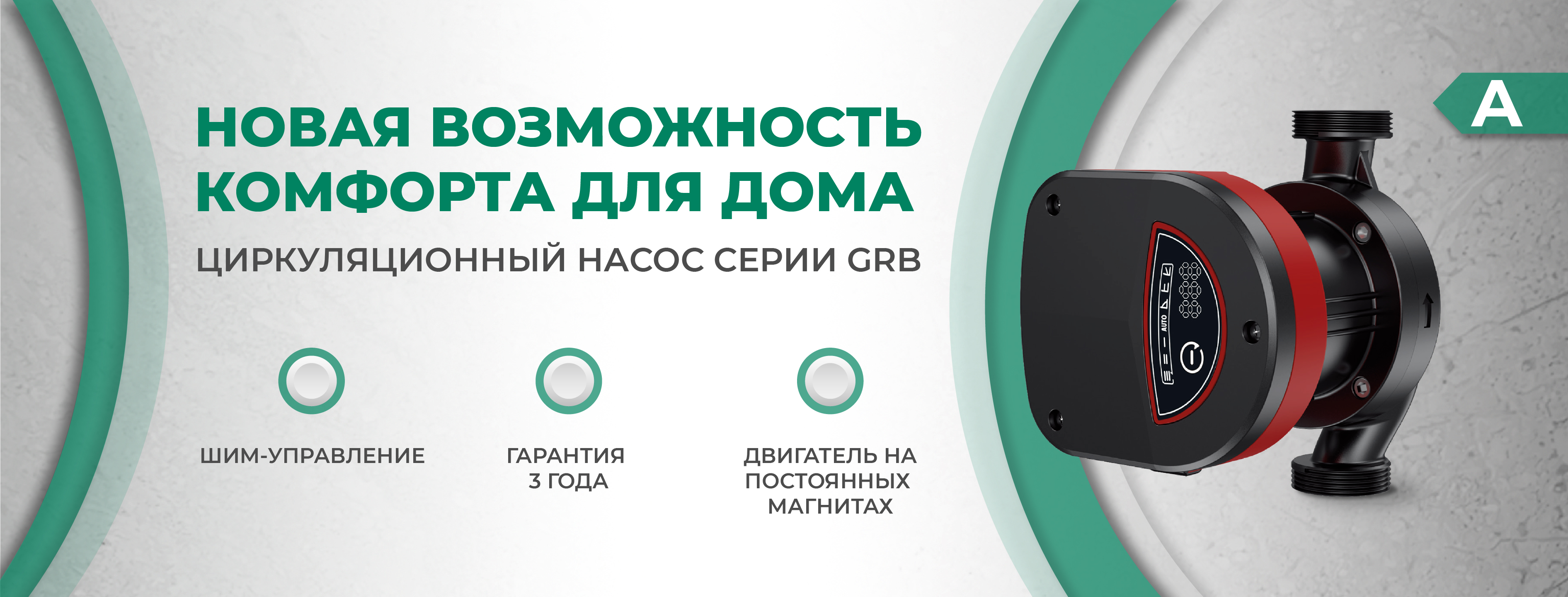 Новинка! Циркуляционный насос GRB