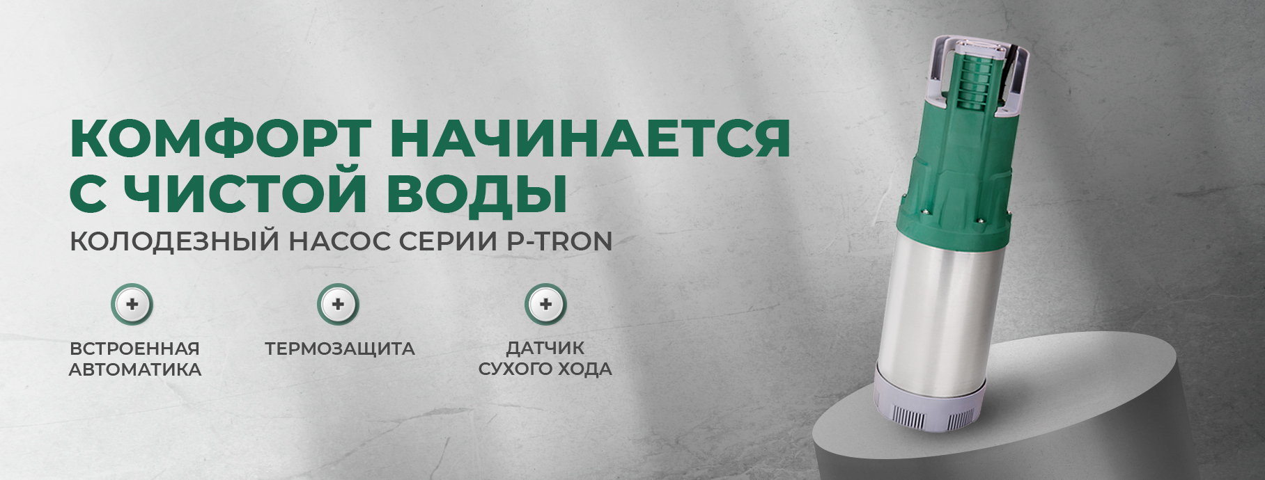 Колодезный насос P-TRON