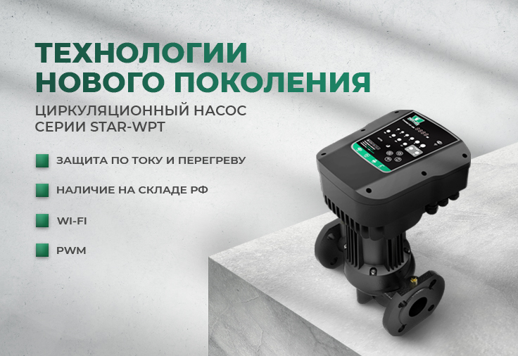 Циркуляционный насос STAR-WPT