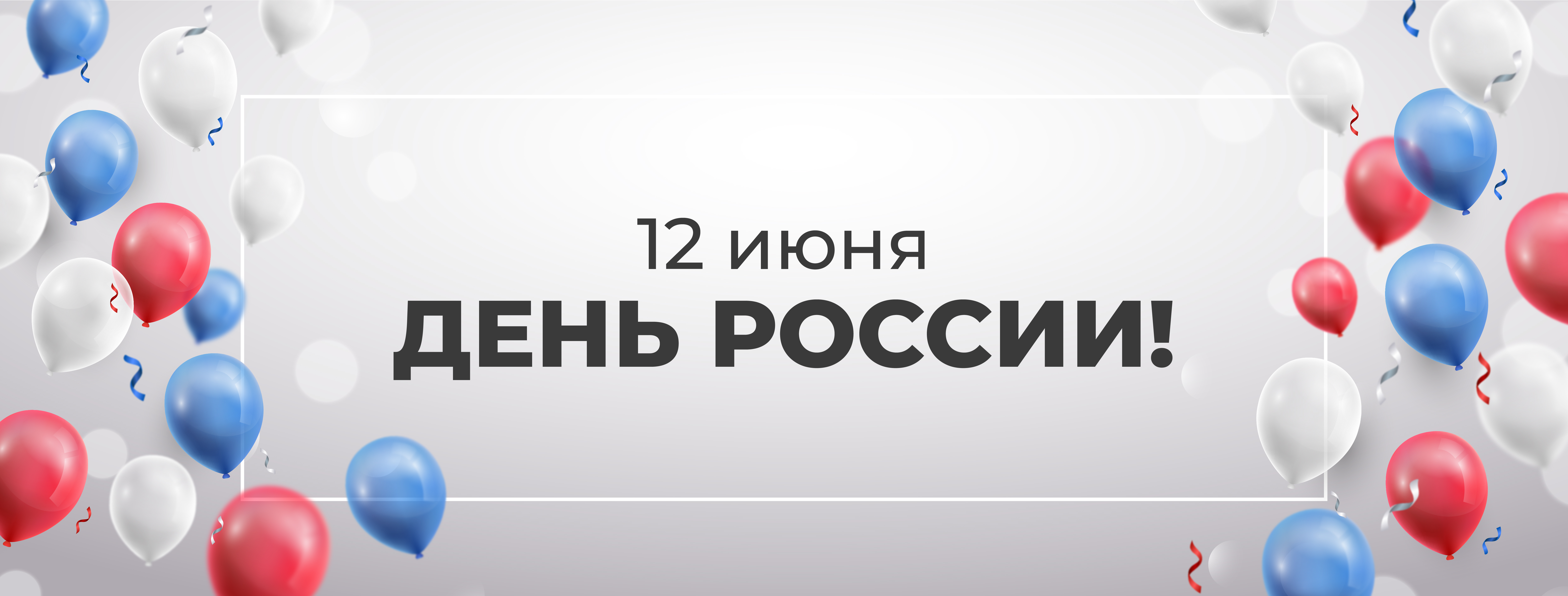 С Днем России!